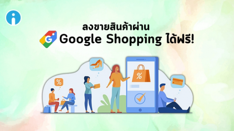Google อนุญาตให้ลงขายสินค้าออนไลน์ผ่านทาง Google Shopping ได้โดยไม่เสียค่าใช้จ่าย